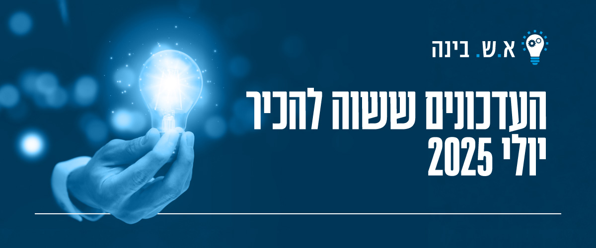 העדכונים ששווה להכיר, סיכום דיגיטלי חודשי. וגם לוגו א.ש. בינה מופיע בראש התמונה